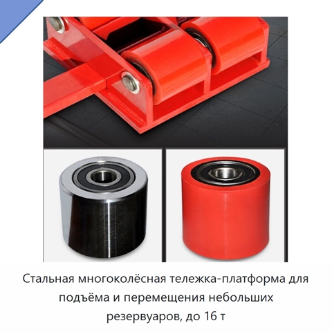 Стальная многоколёсная тележка-платформа для подъёма и перемещения небольших резервуаров, до 16 т