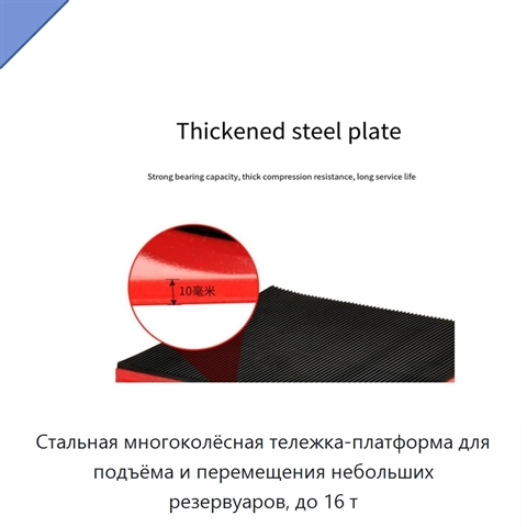 Стальная многоколёсная тележка-платформа для подъёма и перемещения небольших резервуаров, до 16 т