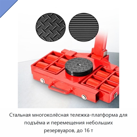 Стальная многоколёсная тележка-платформа для подъёма и перемещения небольших резервуаров, до 16 т
