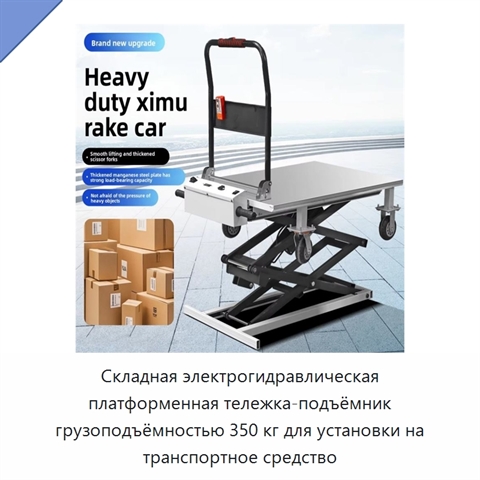 Складная электрогидравлическая платформенная тележка-подъёмник грузоподъёмностью 350 кг для установки на транспортное средство
