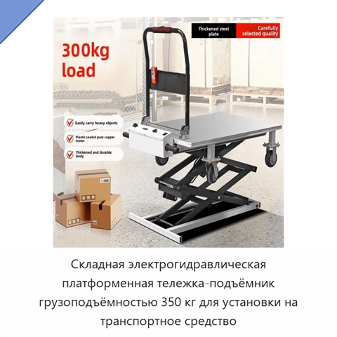 Складная электрогидравлическая платформенная тележка-подъёмник грузоподъёмностью 350 кг для установки на транспортное средство