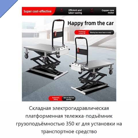 Складная электрогидравлическая платформенная тележка-подъёмник грузоподъёмностью 350 кг для установки на транспортное средство
