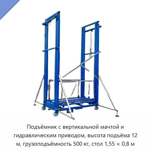 Подъёмник с вертикальной мачтой и гидравлическим приводом, высота подъёма 12 м, грузоподъёмность 500 кг, стол 1,55 × 0,8 м