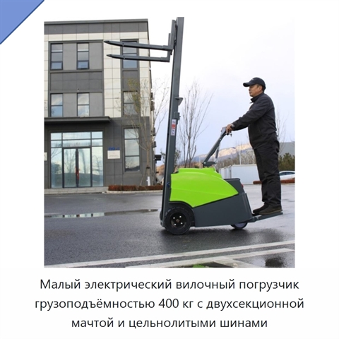 Малый электрический вилочный погрузчик грузоподъёмностью 400 кг с двухсекционной мачтой и цельнолитыми шинами