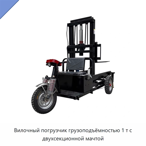 Вилочный погрузчик грузоподъёмностью 1 т с двухсекционной мачтой