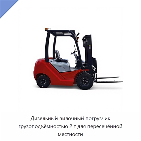 Дизельный вилочный погрузчик грузоподъёмностью 2 т для пересечённой местности