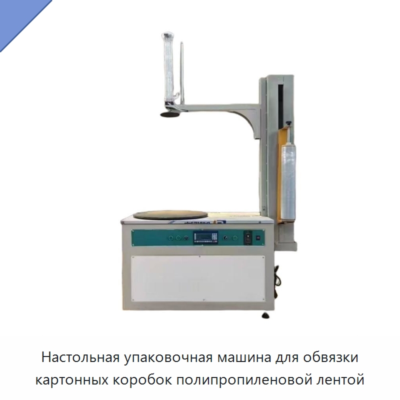 Настольная упаковочная машина для обвязки картонных коробок полипропиленовой лентой — Оберточные машины