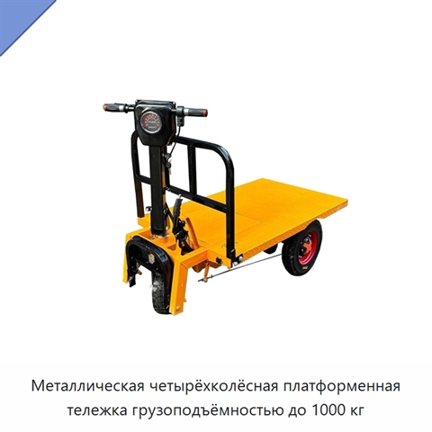 Металлическая четырёхколёсная платформенная тележка грузоподъёмностью до 1000 кг