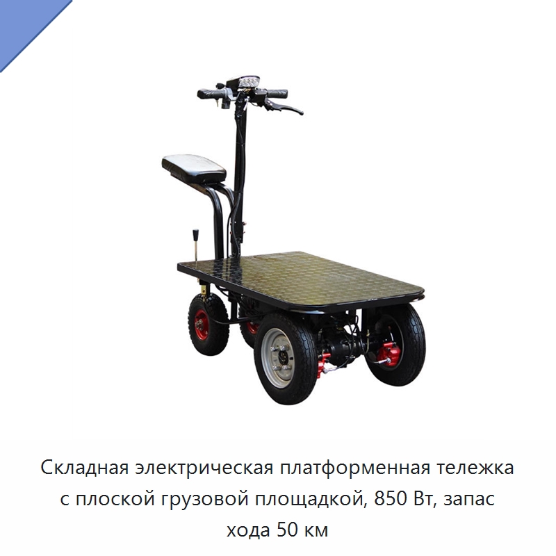 Складная электрическая платформенная тележка с плоской грузовой площадкой, 850 Вт, запас хода 50 км — Ручные грузовые тележки