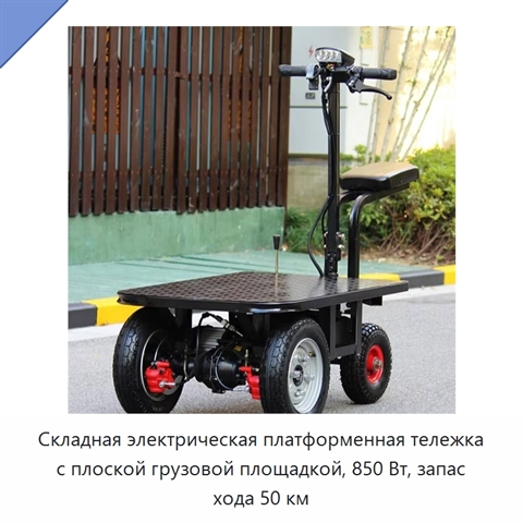 Складная электрическая платформенная тележка с плоской грузовой площадкой, 850 Вт, запас хода 50 км