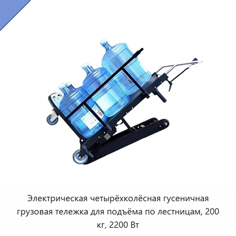 Электрическая четырёхколёсная гусеничная грузовая тележка для подъёма по лестницам, 200 кг, 2200 Вт