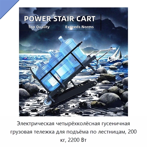 Электрическая четырёхколёсная гусеничная грузовая тележка для подъёма по лестницам, 200 кг, 2200 Вт