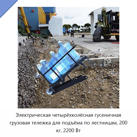 Электрическая четырёхколёсная гусеничная грузовая тележка для подъёма по лестницам, 200 кг, 2200 Вт