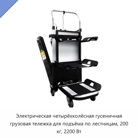Электрическая четырёхколёсная гусеничная грузовая тележка для подъёма по лестницам, 200 кг, 2200 Вт