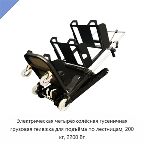 Электрическая четырёхколёсная гусеничная грузовая тележка для подъёма по лестницам, 200 кг, 2200 Вт