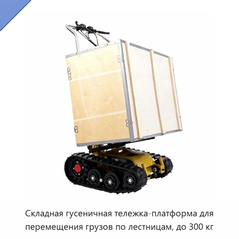 Складная гусеничная тележка-платформа для перемещения грузов по лестницам, до 300 кг