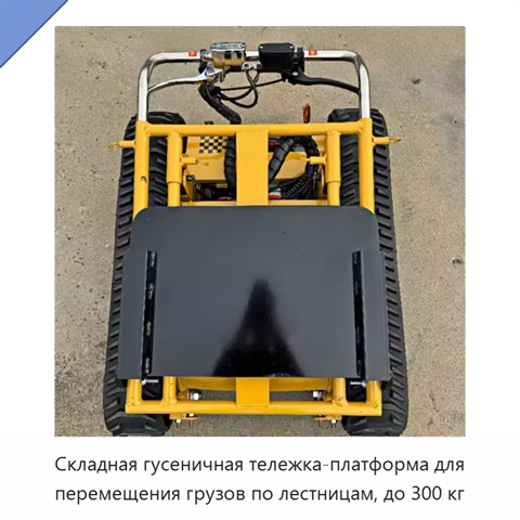 Складная гусеничная тележка-платформа для перемещения грузов по лестницам, до 300 кг