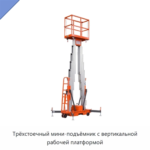 Трёхстоечный мини-подъёмник с вертикальной рабочей платформой