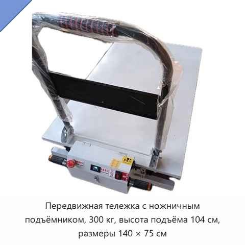 Передвижная тележка с ножничным подъёмником, 300 кг, высота подъёма 104 см, размеры 140 × 75 см