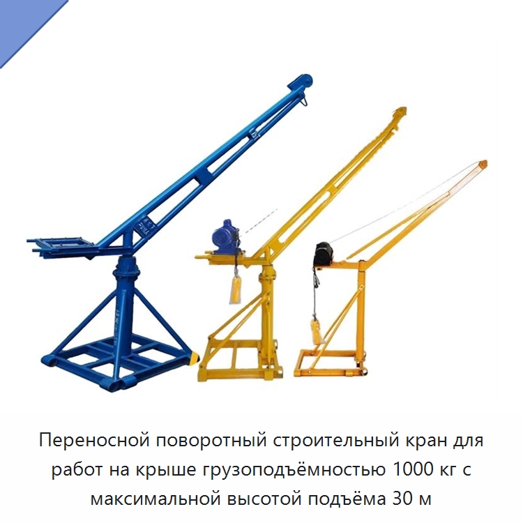 Переносной поворотный строительный кран для работ на крыше грузоподъёмностью 1000 кг с максимальной высотой подъёма 30 м — Краны