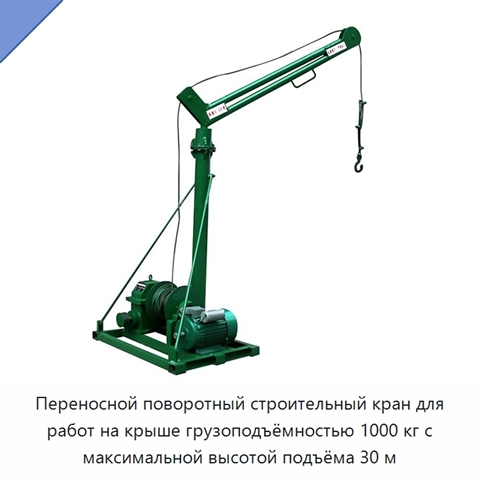 Переносной поворотный строительный кран для работ на крыше грузоподъёмностью 1000 кг с максимальной высотой подъёма 30 м