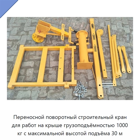 Переносной поворотный строительный кран для работ на крыше грузоподъёмностью 1000 кг с максимальной высотой подъёма 30 м