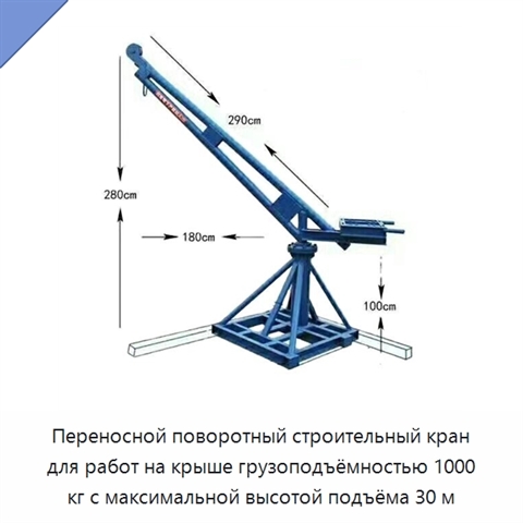 Переносной поворотный строительный кран для работ на крыше грузоподъёмностью 1000 кг с максимальной высотой подъёма 30 м