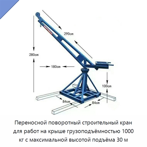 Переносной поворотный строительный кран для работ на крыше грузоподъёмностью 1000 кг с максимальной высотой подъёма 30 м