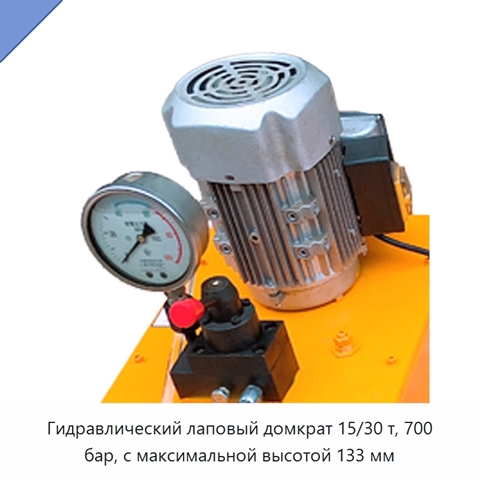 Гидравлический лаповый домкрат 15/30 т, 700 бар, с максимальной высотой 133 мм