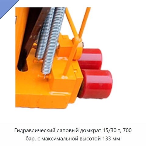 Гидравлический лаповый домкрат 15/30 т, 700 бар, с максимальной высотой 133 мм