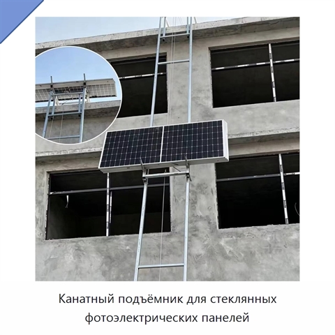 Канатный подъёмник для стеклянных фотоэлектрических панелей