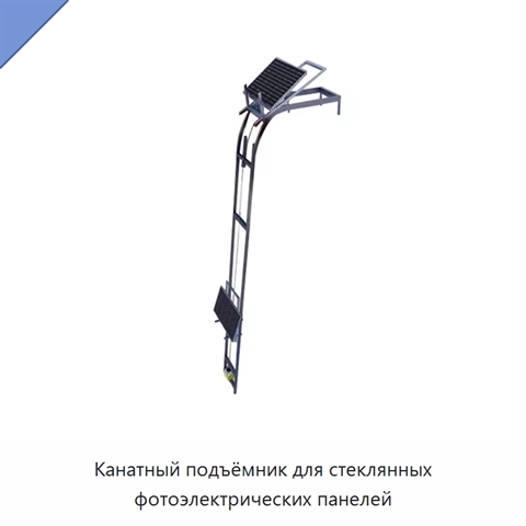 Канатный подъёмник для стеклянных фотоэлектрических панелей