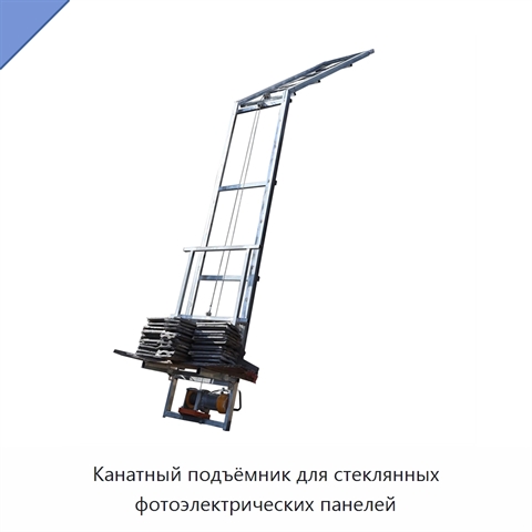 Канатный подъёмник для стеклянных фотоэлектрических панелей