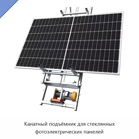 Канатный подъёмник для стеклянных фотоэлектрических панелей