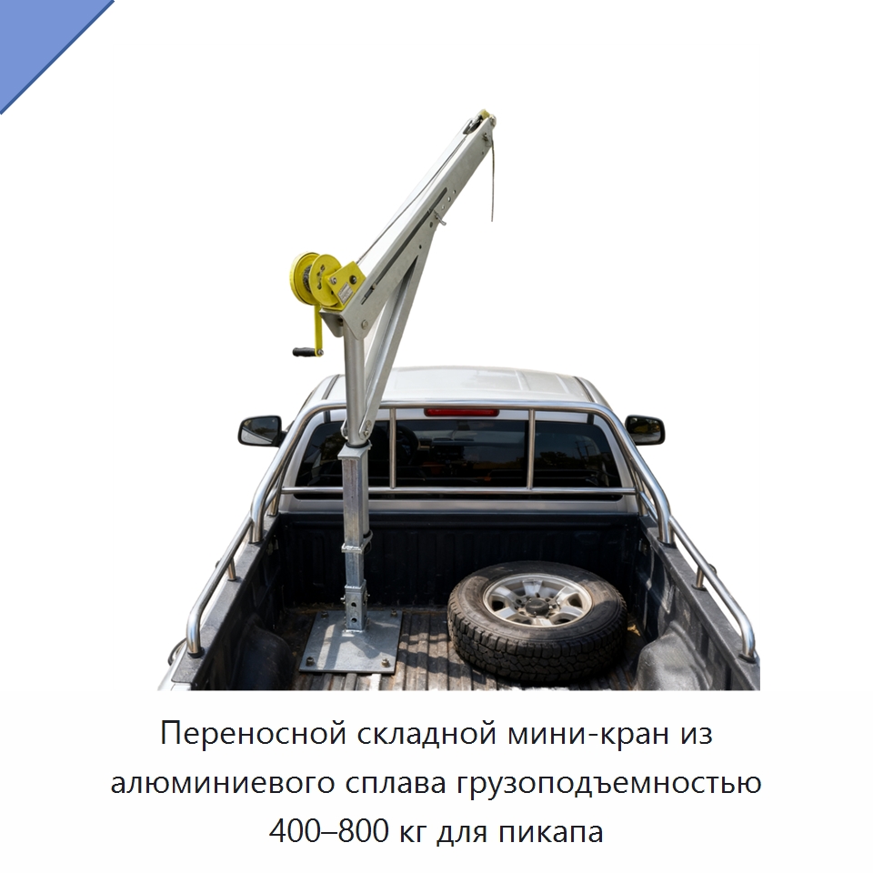 Переносной складной мини-кран из алюминиевого сплава грузоподъемностью 400–800 кг для пикапа — Краны