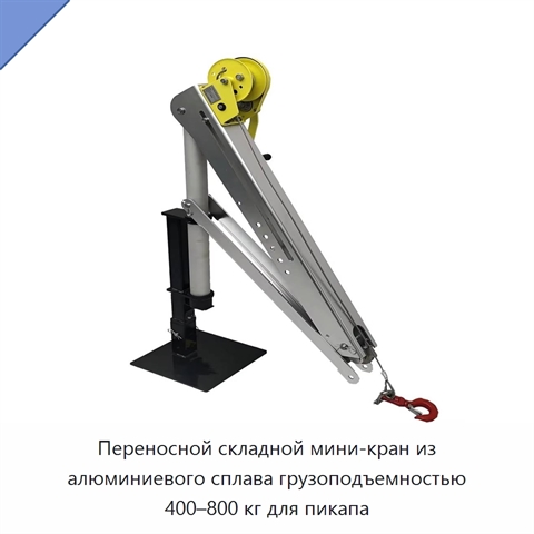 Переносной складной мини-кран из алюминиевого сплава грузоподъемностью 400–800 кг для пикапа