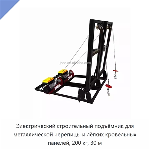 Электрический строительный подъёмник для металлической черепицы и лёгких кровельных панелей, 200 кг, 30 м