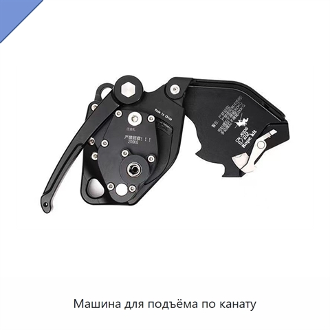 Машина для подъёма по канату