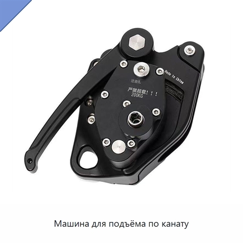 Машина для подъёма по канату