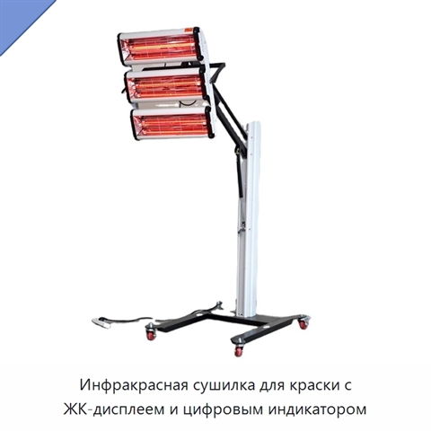 Инфракрасная сушилка для краски с ЖК-дисплеем и цифровым индикатором