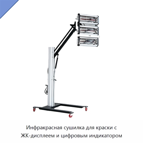 Инфракрасная сушилка для краски с ЖК-дисплеем и цифровым индикатором