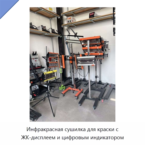 Инфракрасная сушилка для краски с ЖК-дисплеем и цифровым индикатором