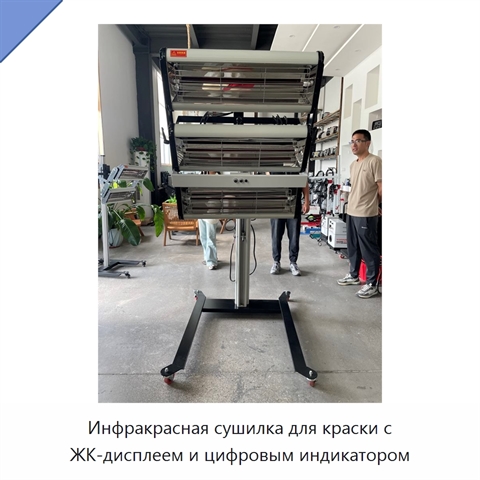 Инфракрасная сушилка для краски с ЖК-дисплеем и цифровым индикатором