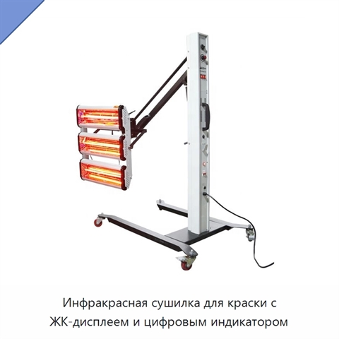 Инфракрасная сушилка для краски с ЖК-дисплеем и цифровым индикатором