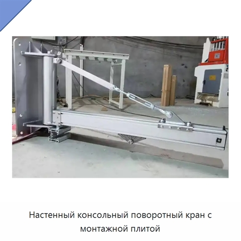 Настенный консольный поворотный кран с монтажной плитой
