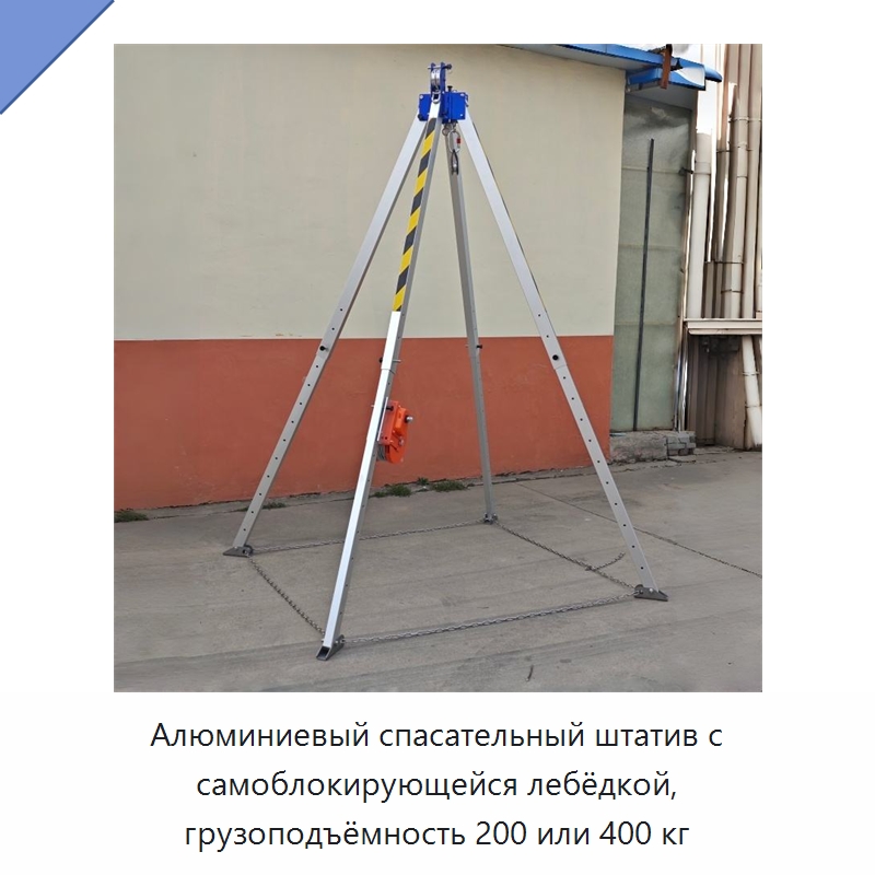 Алюминиевый спасательный штатив с самоблокирующейся лебёдкой, грузоподъёмность 200 или 400 кг — Специальный ручной инструмент