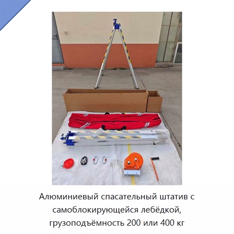 Алюминиевый спасательный штатив с самоблокирующейся лебёдкой, грузоподъёмность 200 или 400 кг