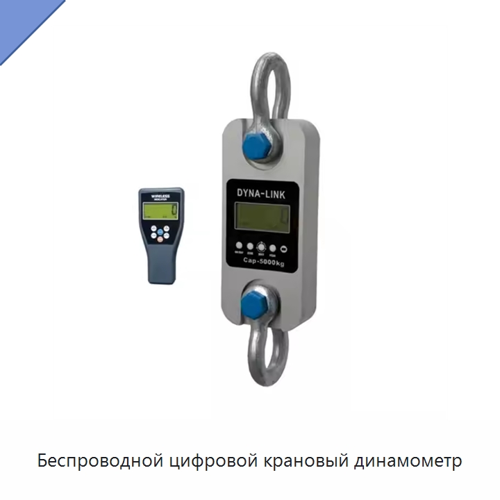 Беспроводной цифровой крановый динамометр — Специальный инструмент