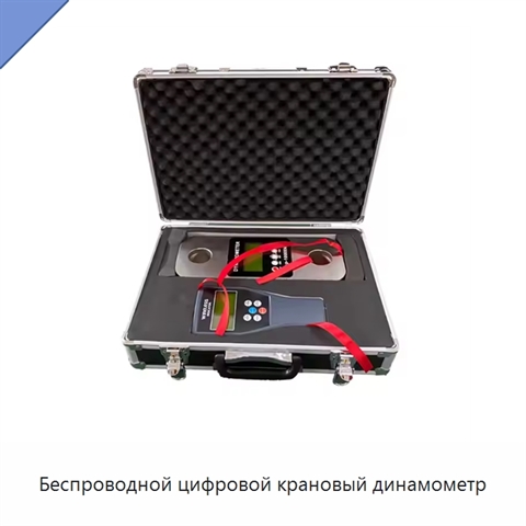 Беспроводной цифровой крановый динамометр