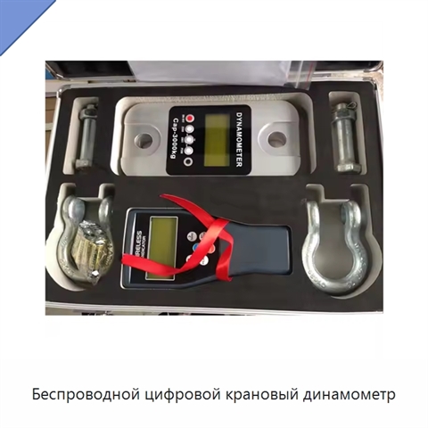 Беспроводной цифровой крановый динамометр